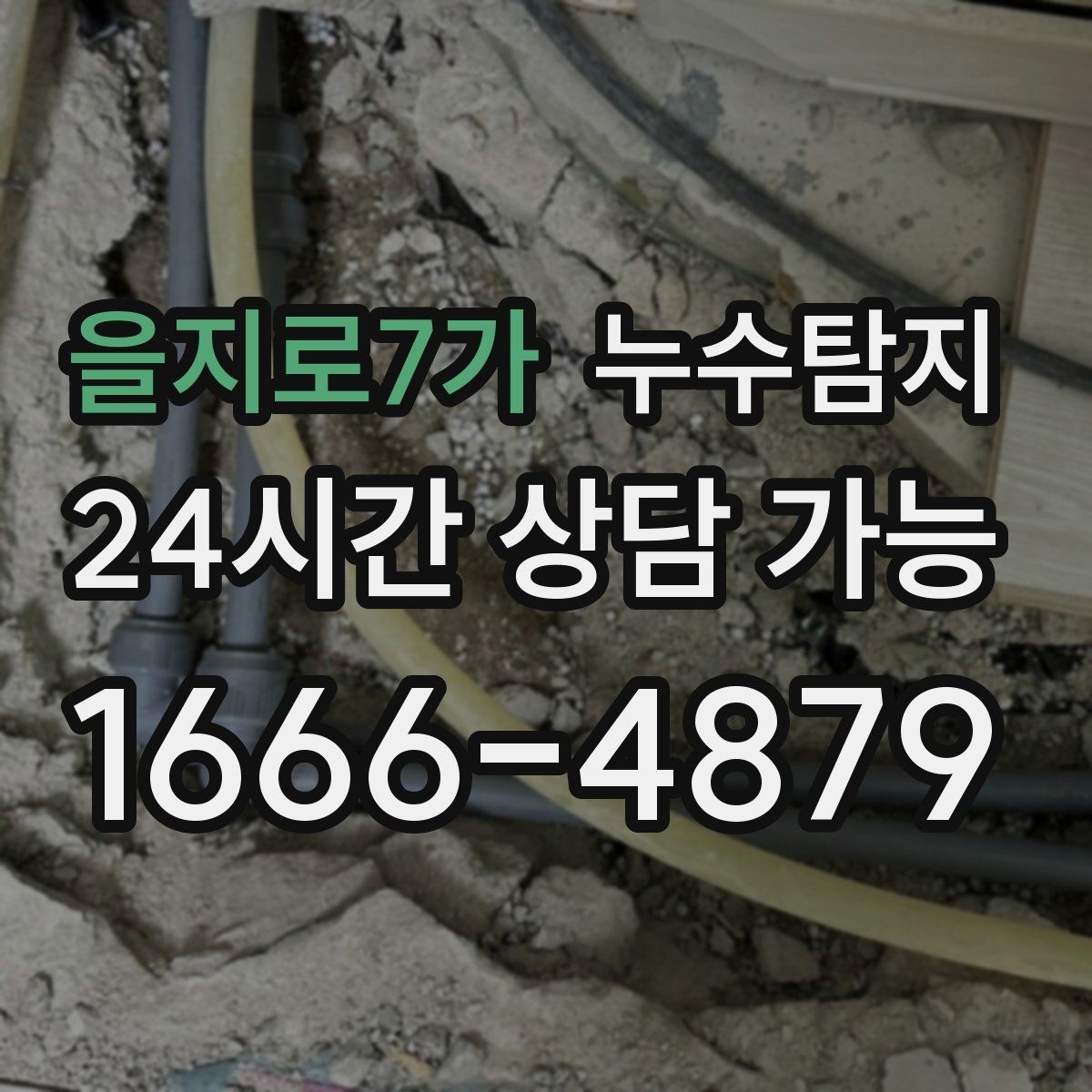 을지로7가 누수탐지 보고서로 깔끔하게 보상 받기