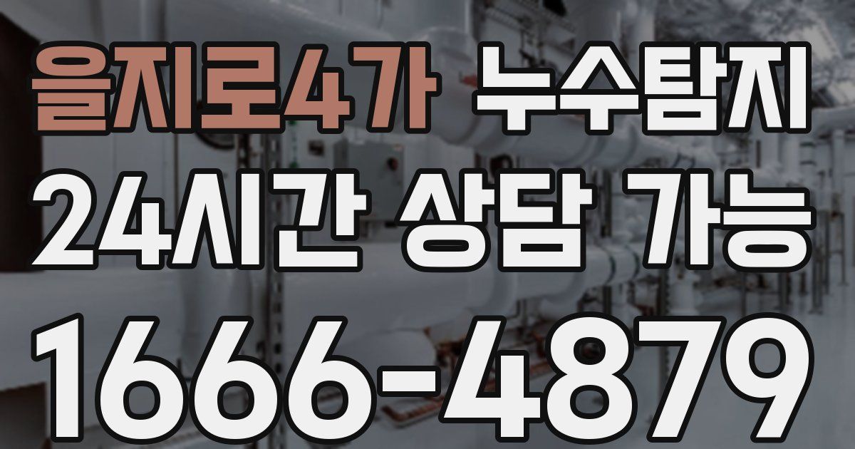 을지로4가 누수