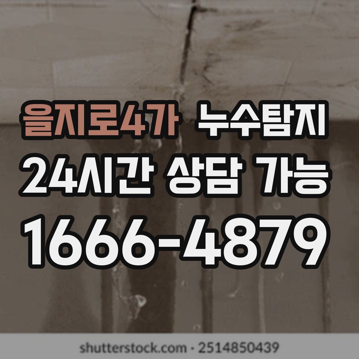 을지로4가 누수탐지