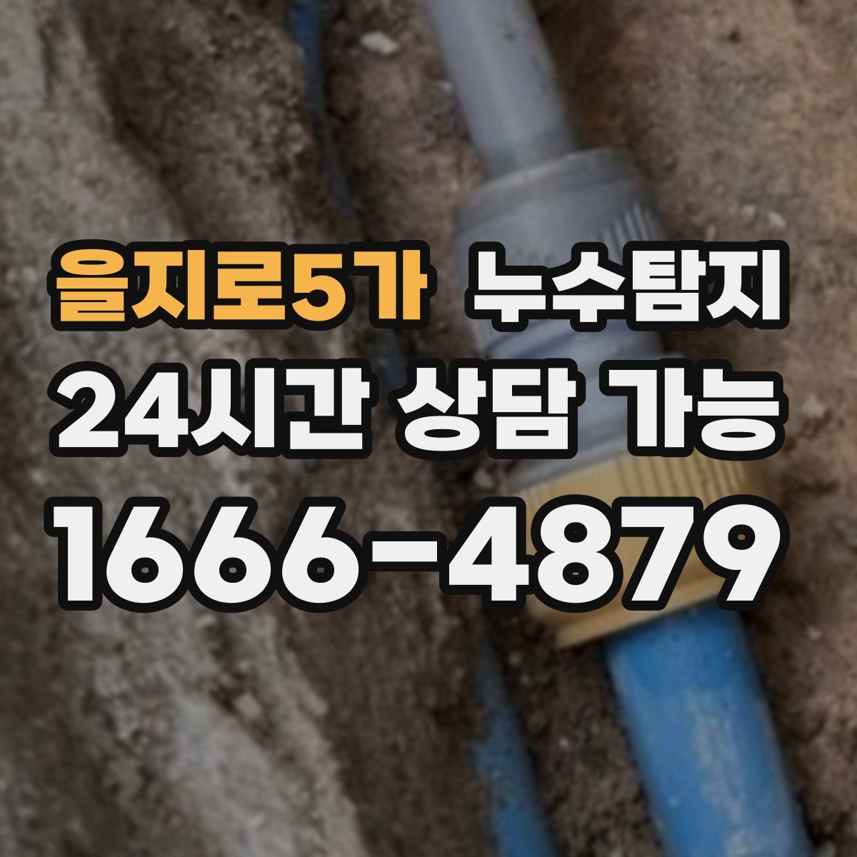 을지로5가 누수탐지