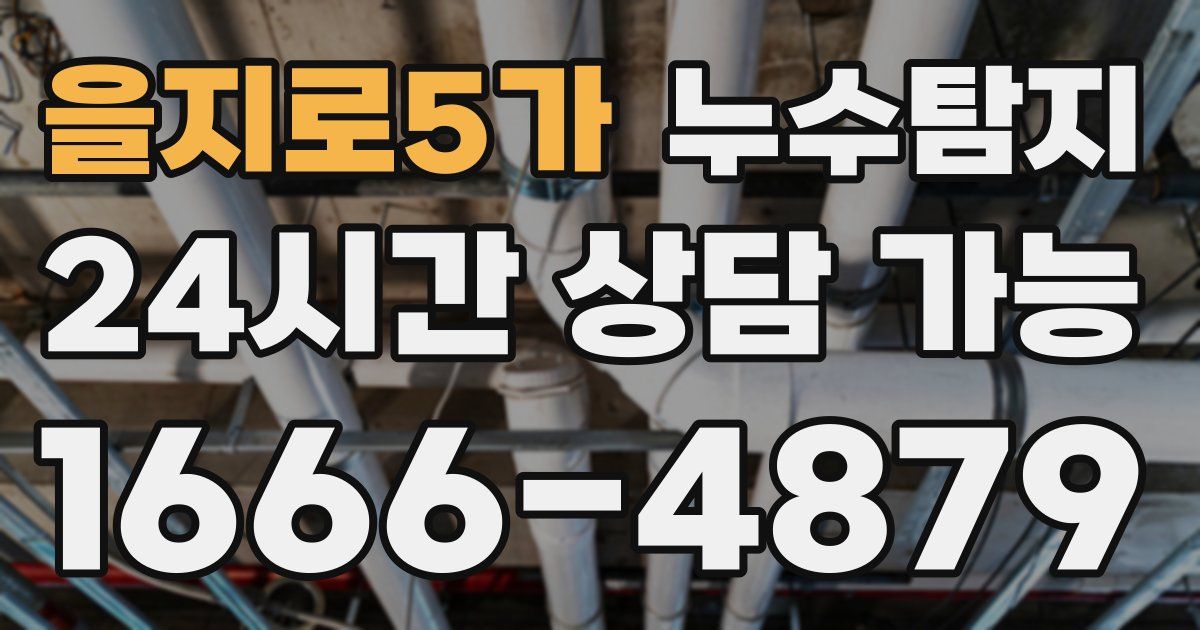 을지로5가 누수