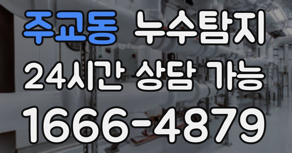 주교동 누수