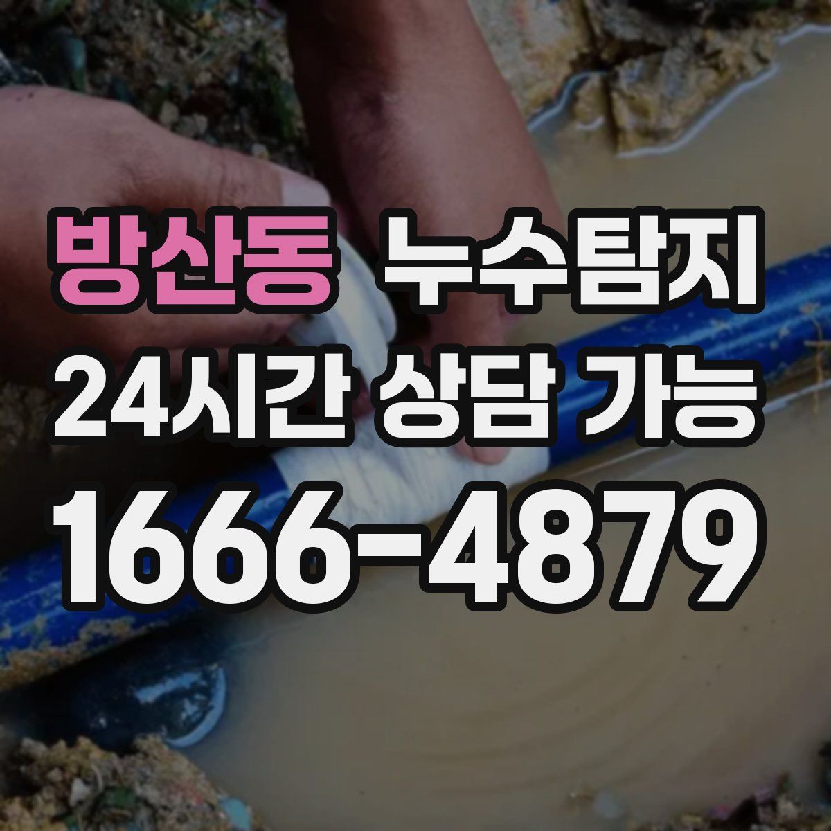 방산동 누수탐지