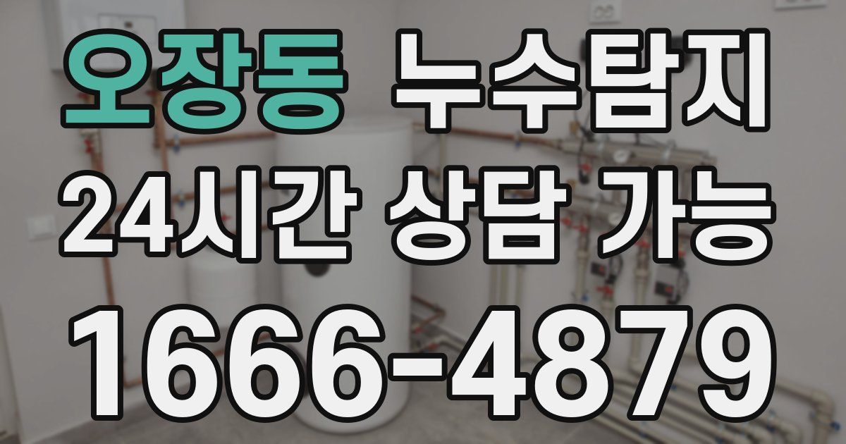 오장동 누수