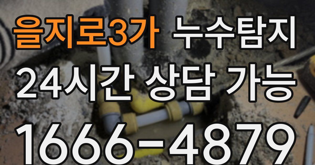 을지로3가 누수
