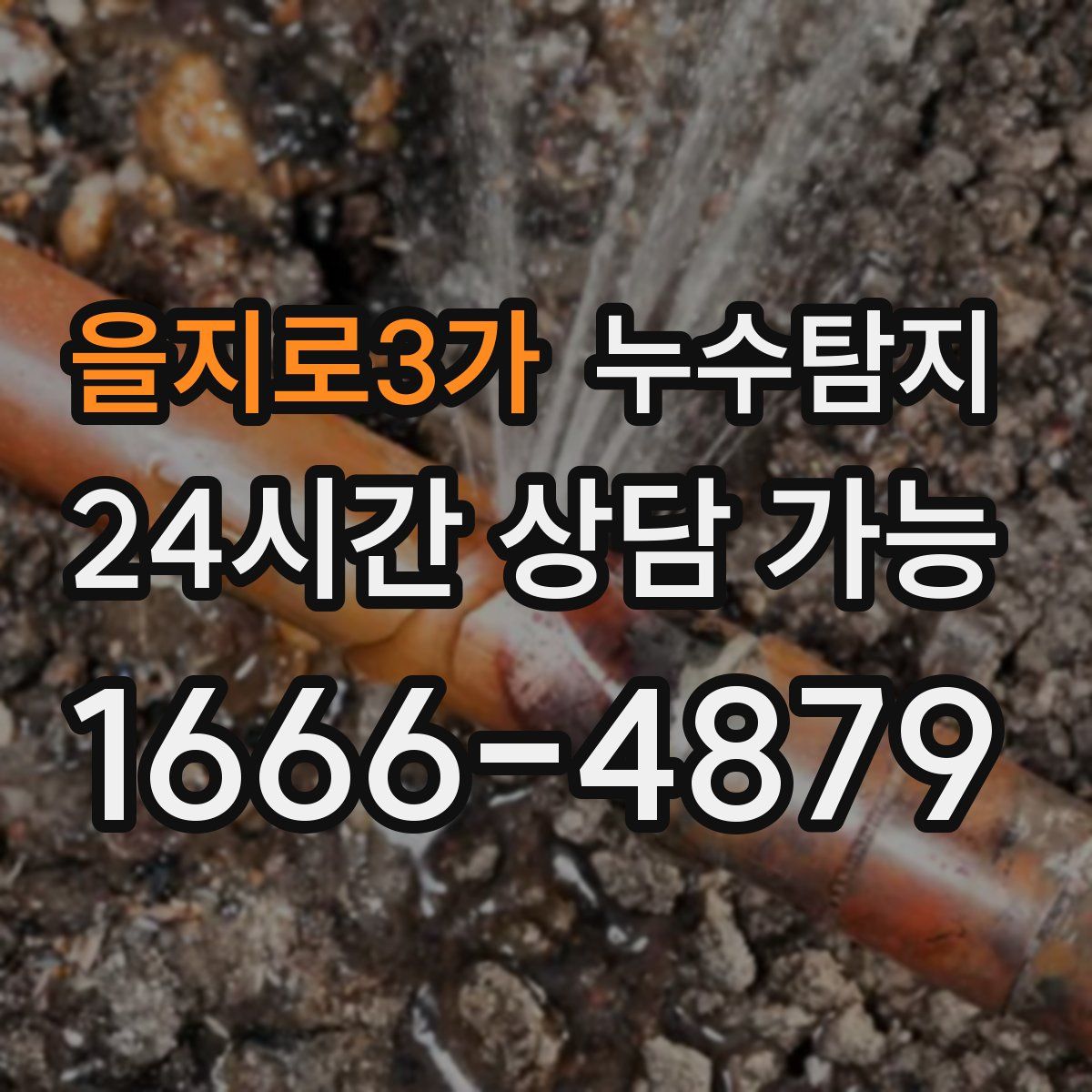 을지로3가 누수탐지