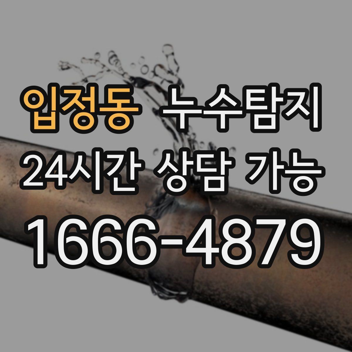 입정동 누수탐지 전열교환기와 결로 이슈 점검법