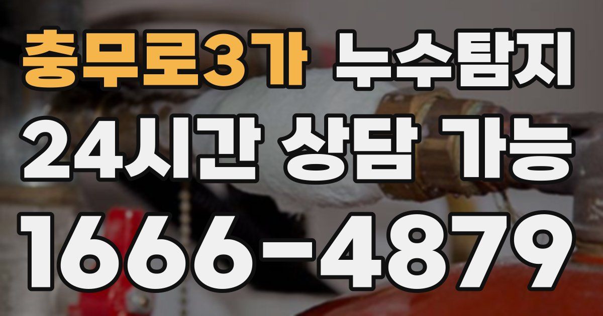 충무로3가 누수