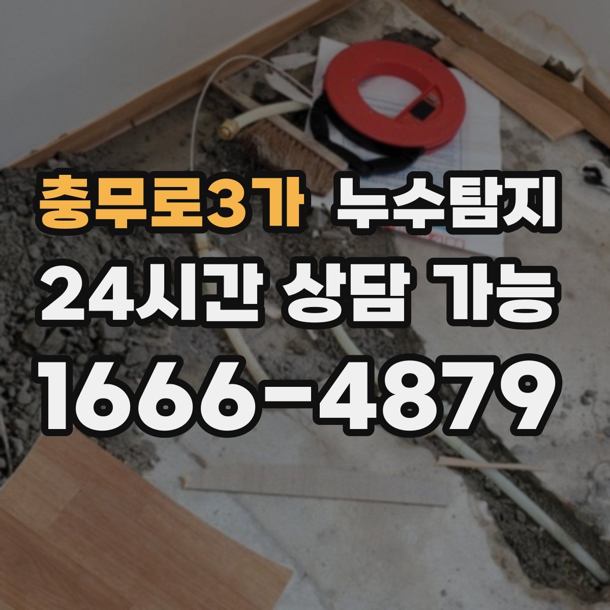 충무로3가 누수탐지