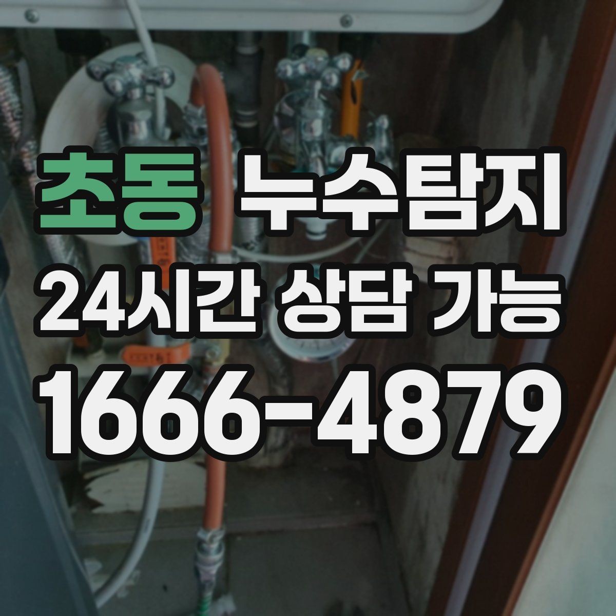초동 누수탐지 공용배관 의심 구간 찾은 날