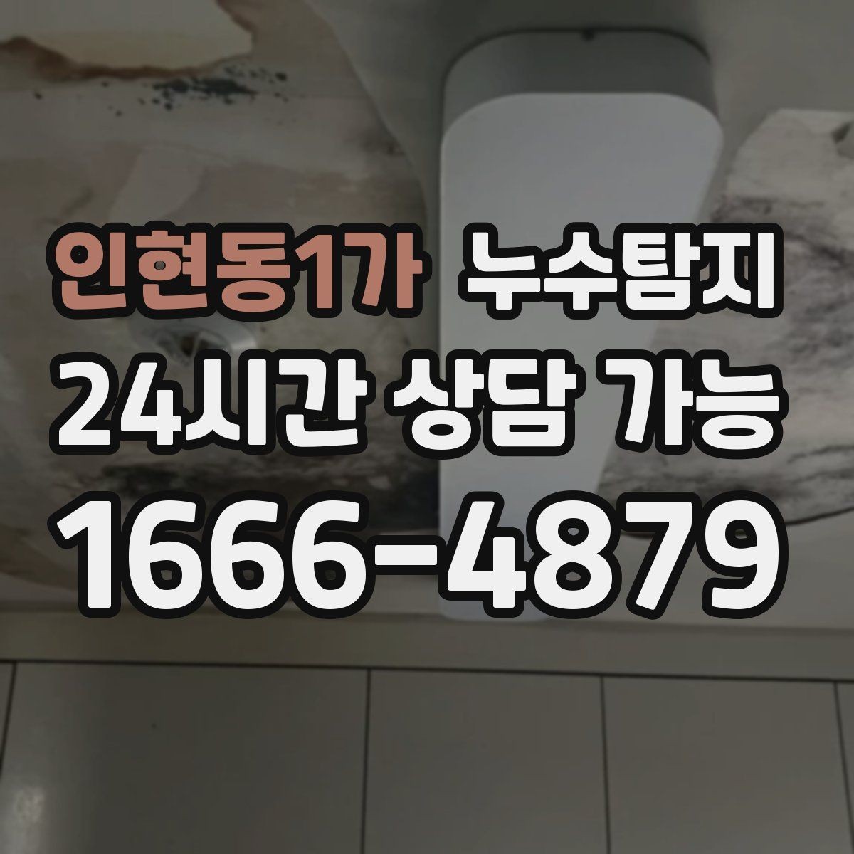 인현동1가 누수탐지 누수 징후가 보일때는