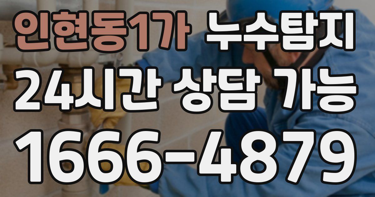 인현동1가 누수