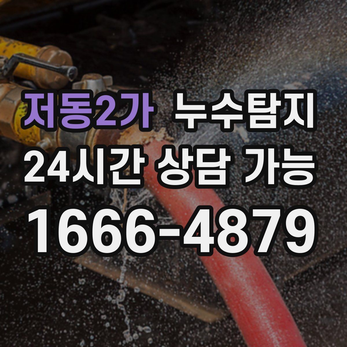 저동2가 누수탐지 공사 후 재발을 막는 사후 관리