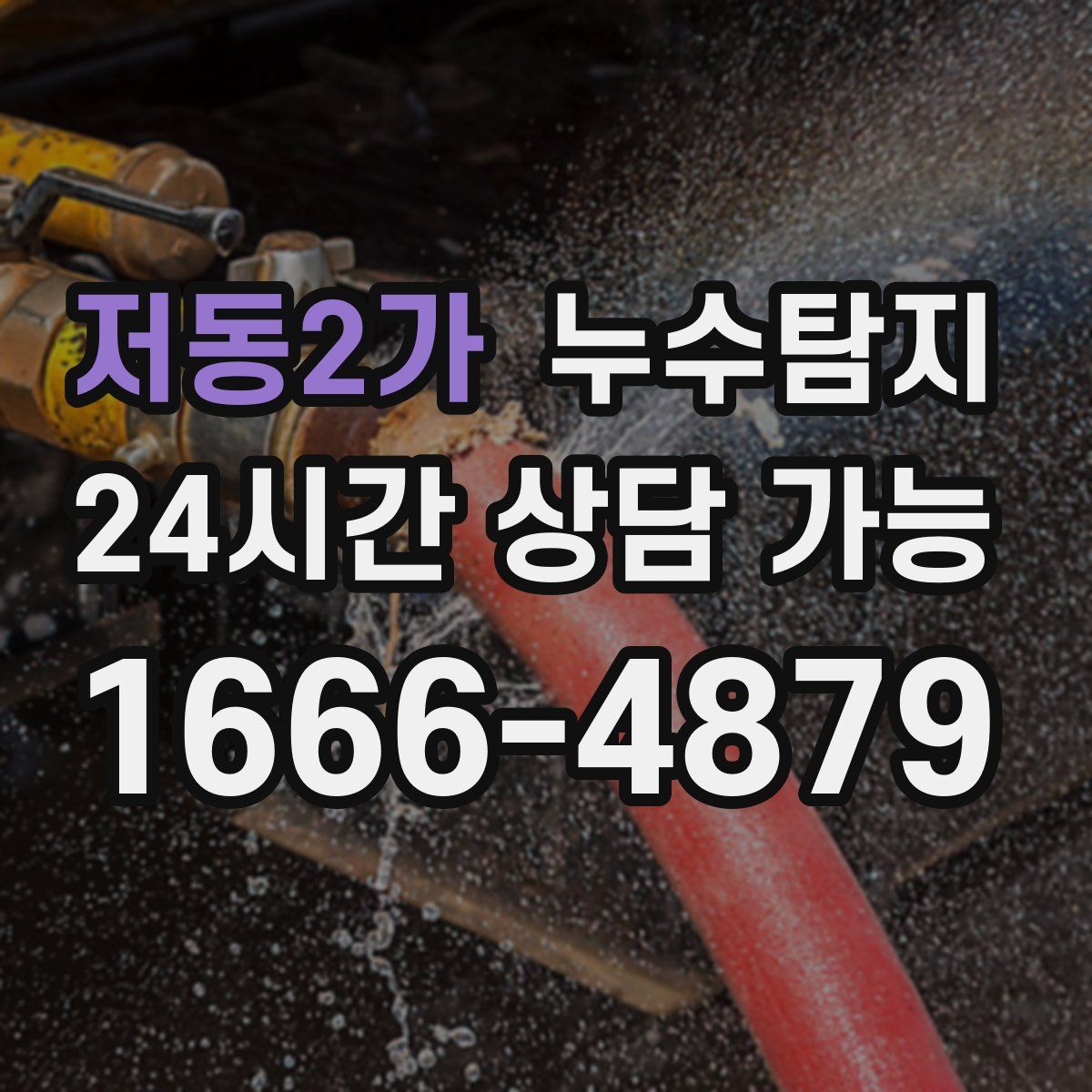 저동2가 누수탐지