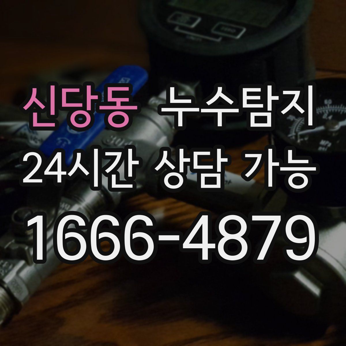 신당동 누수탐지