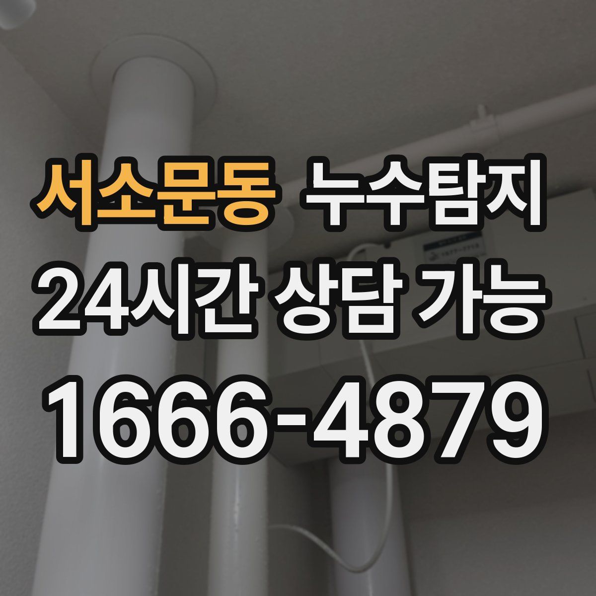 서소문동 누수탐지