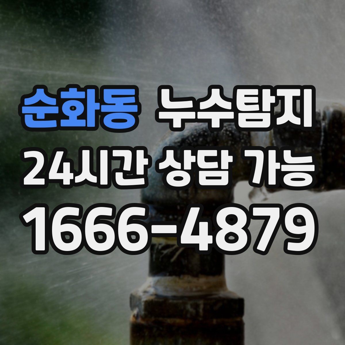 순화동 누수탐지 셀프 점검 후 전문가 호출 타이밍