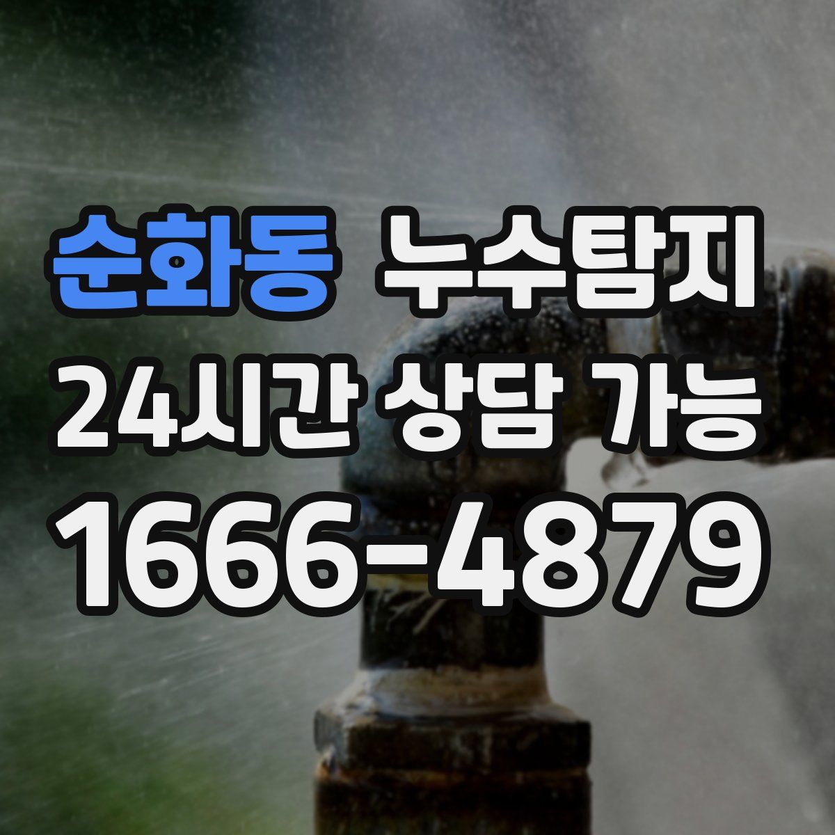 순화동 누수탐지