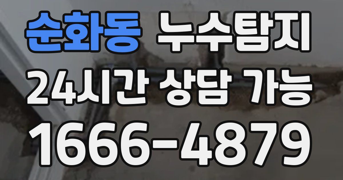 순화동 누수