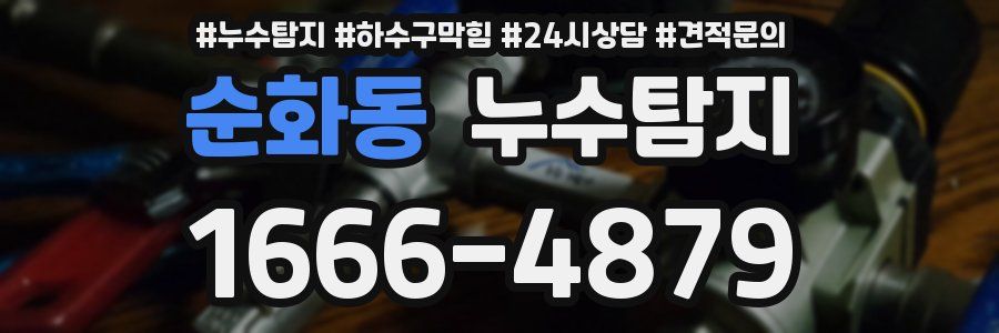 누수탐지