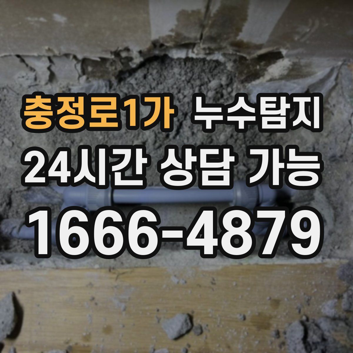 충정로1가 누수탐지