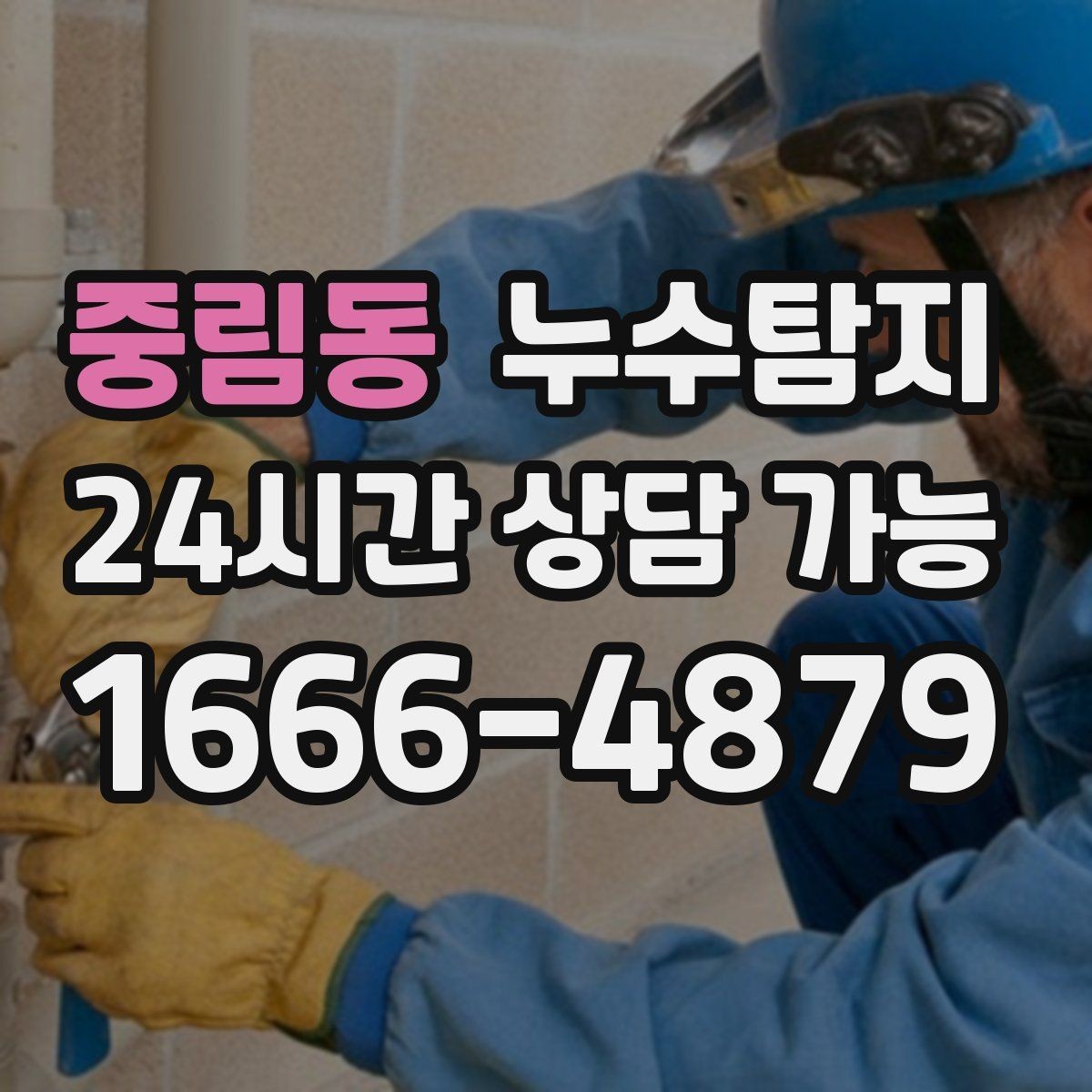 중림동 누수탐지 주말 점검으로 끝낸 응급 상황