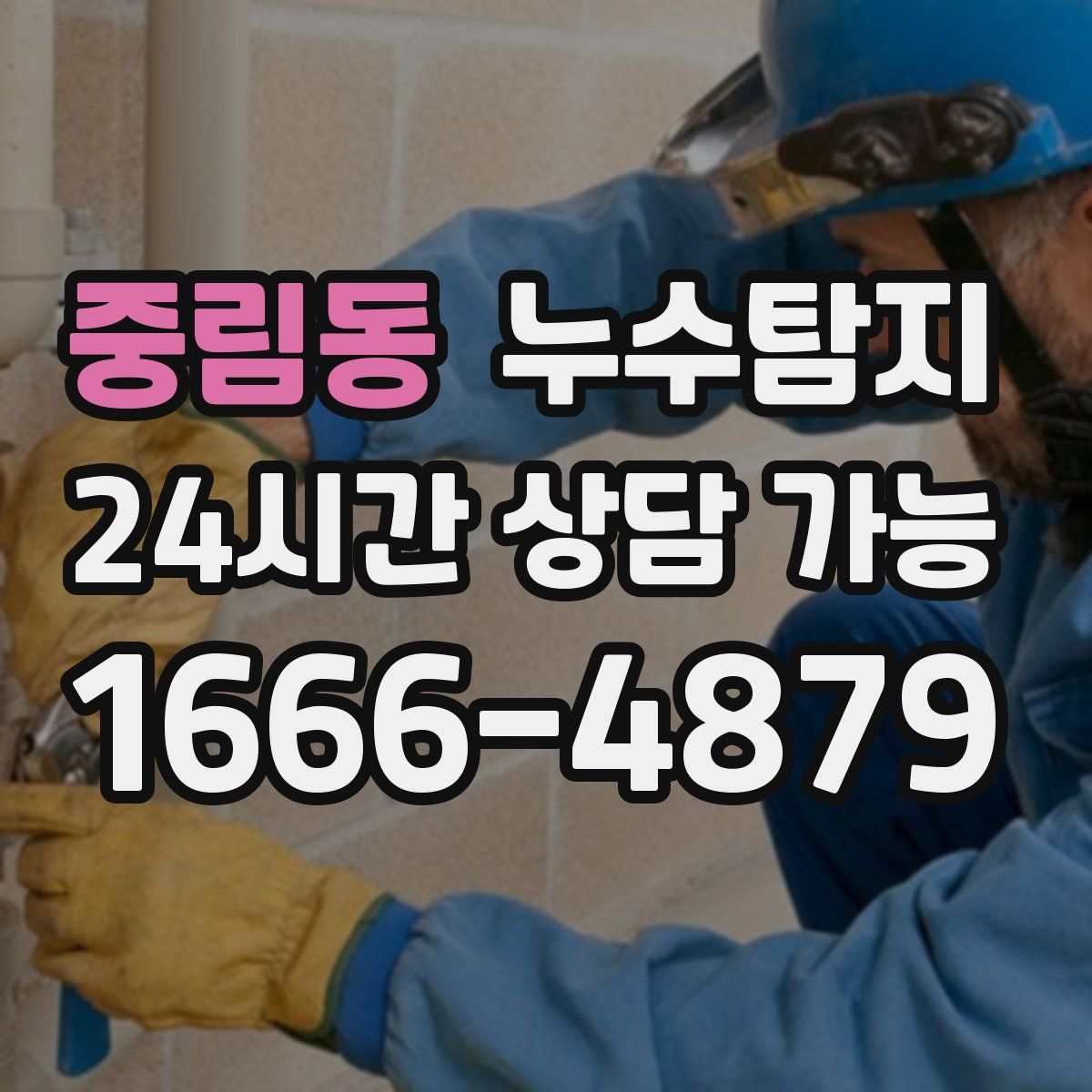 중림동 누수탐지