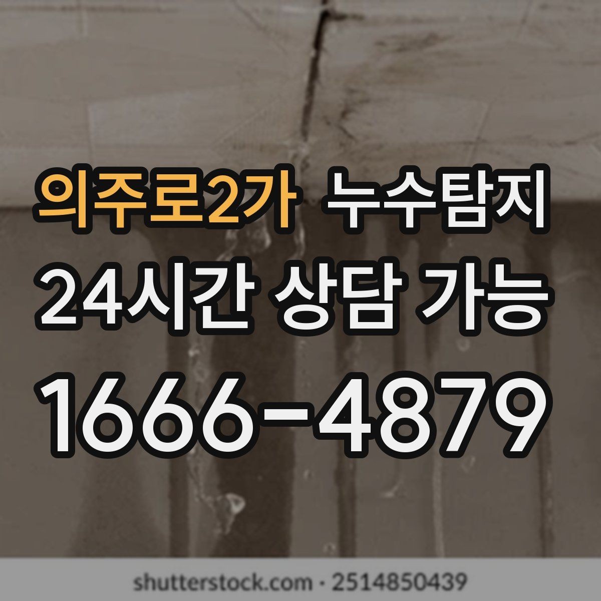 의주로2가 누수탐지 리모델링 일정 차질 막은 기록