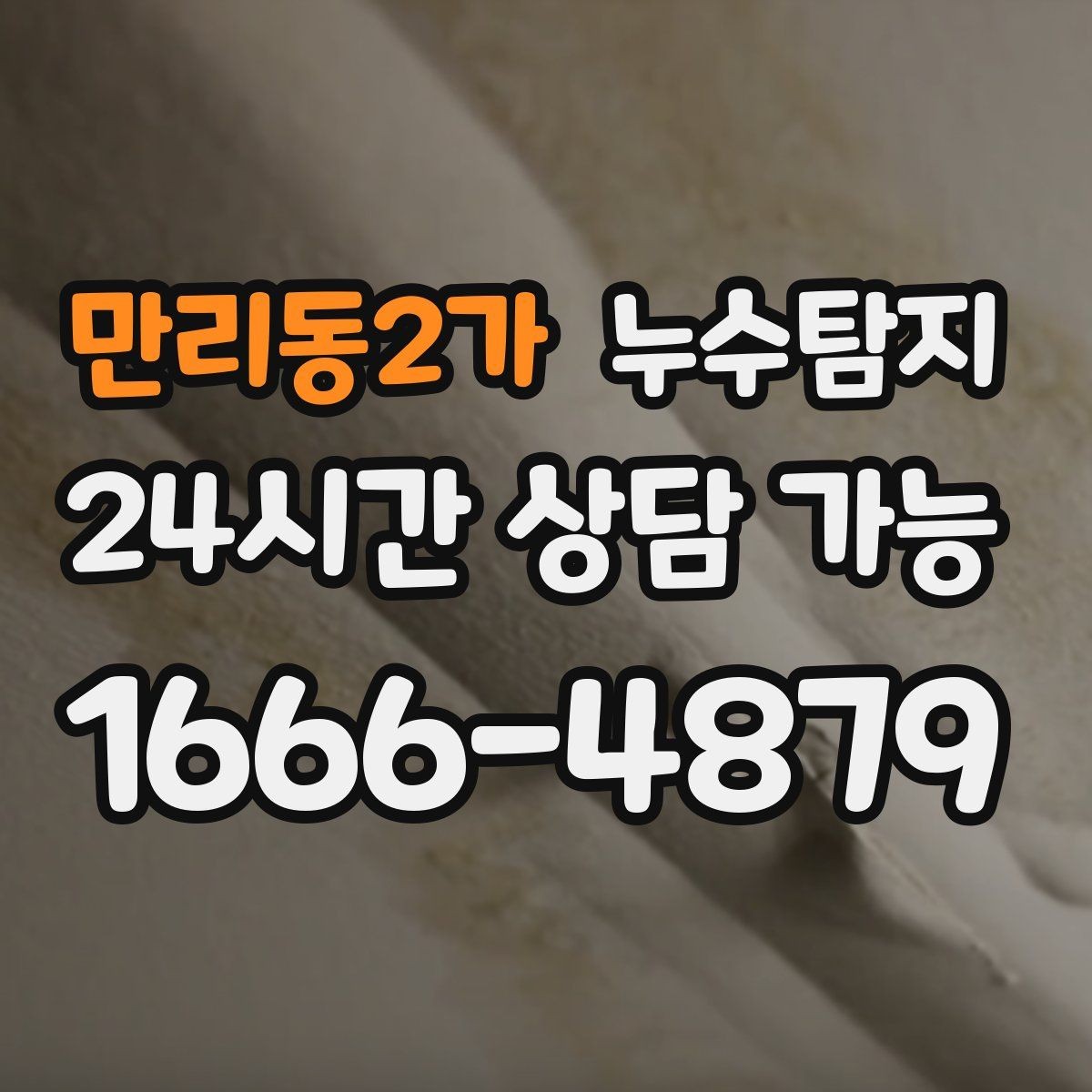 만리동2가 누수탐지 작은 물자국에서 시작된 대처 일지