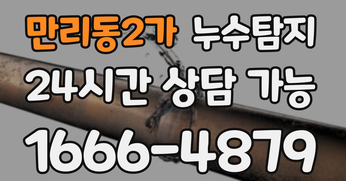 만리동2가 누수