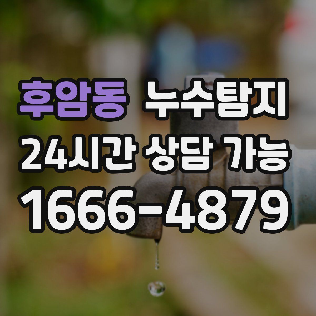 후암동 누수탐지