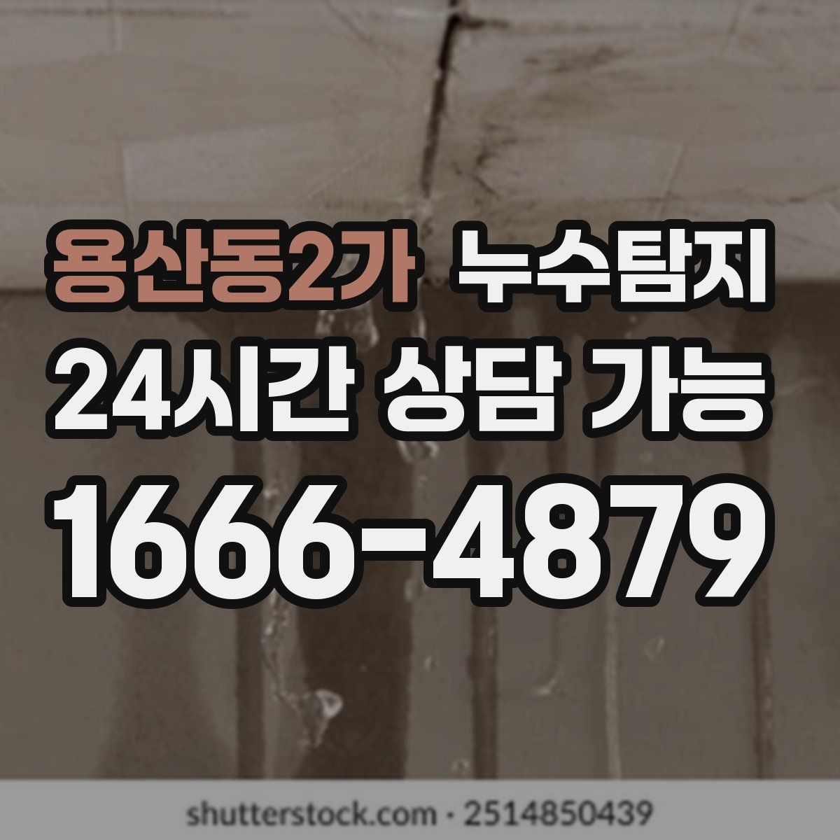 용산동2가 누수탐지