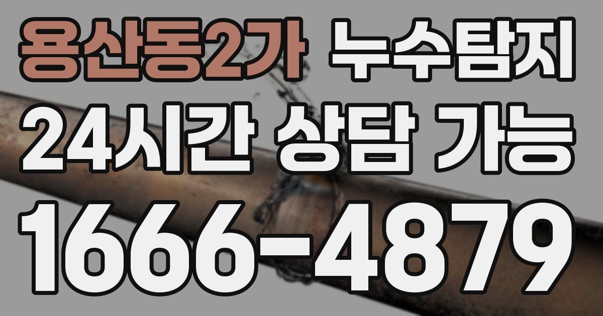 용산동2가 누수