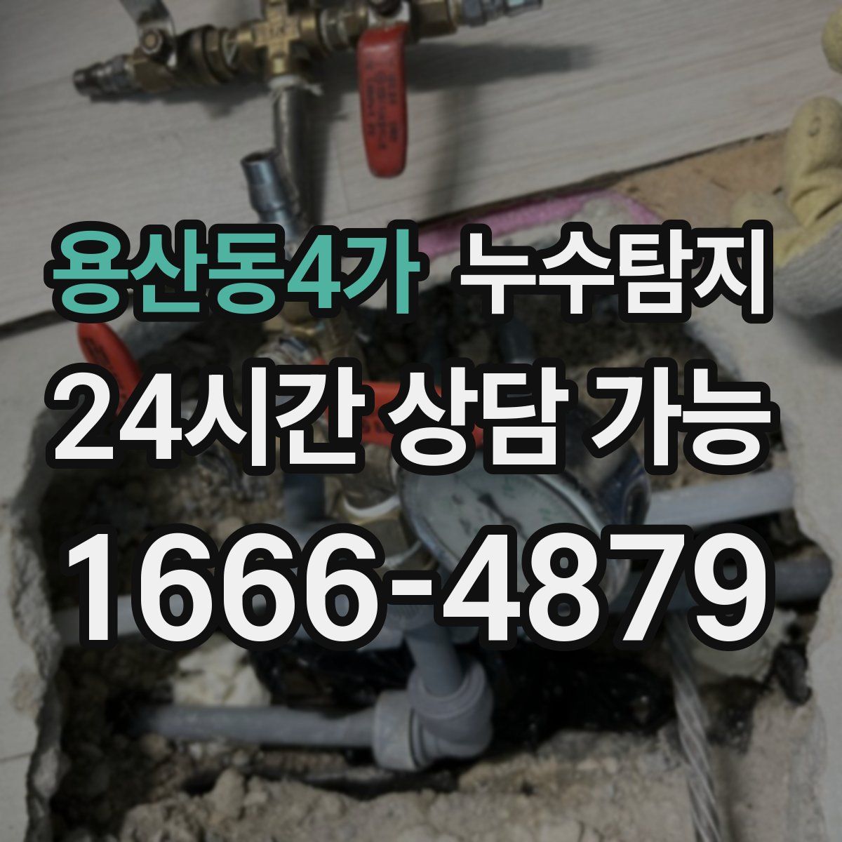 용산동4가 누수탐지