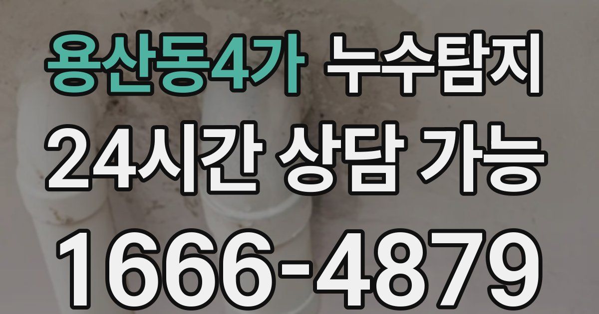 용산동4가 누수