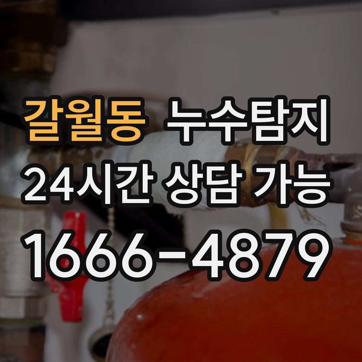 갈월동 누수탐지