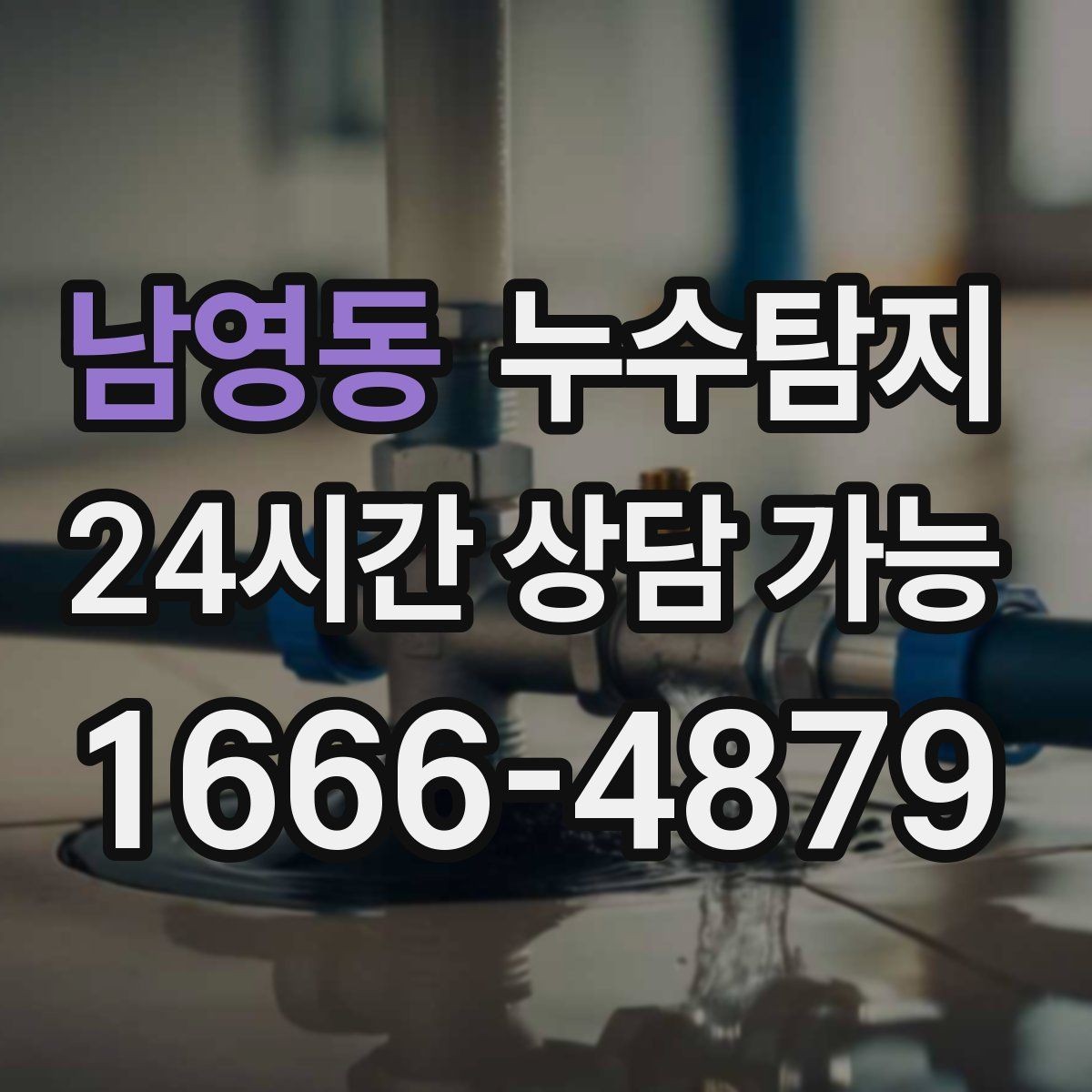남영동 누수탐지 발코니 물고임 원인 제거기
