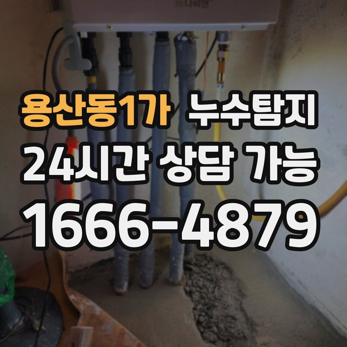 용산동1가 누수탐지 옥상 방수 점검과 보수 타이밍