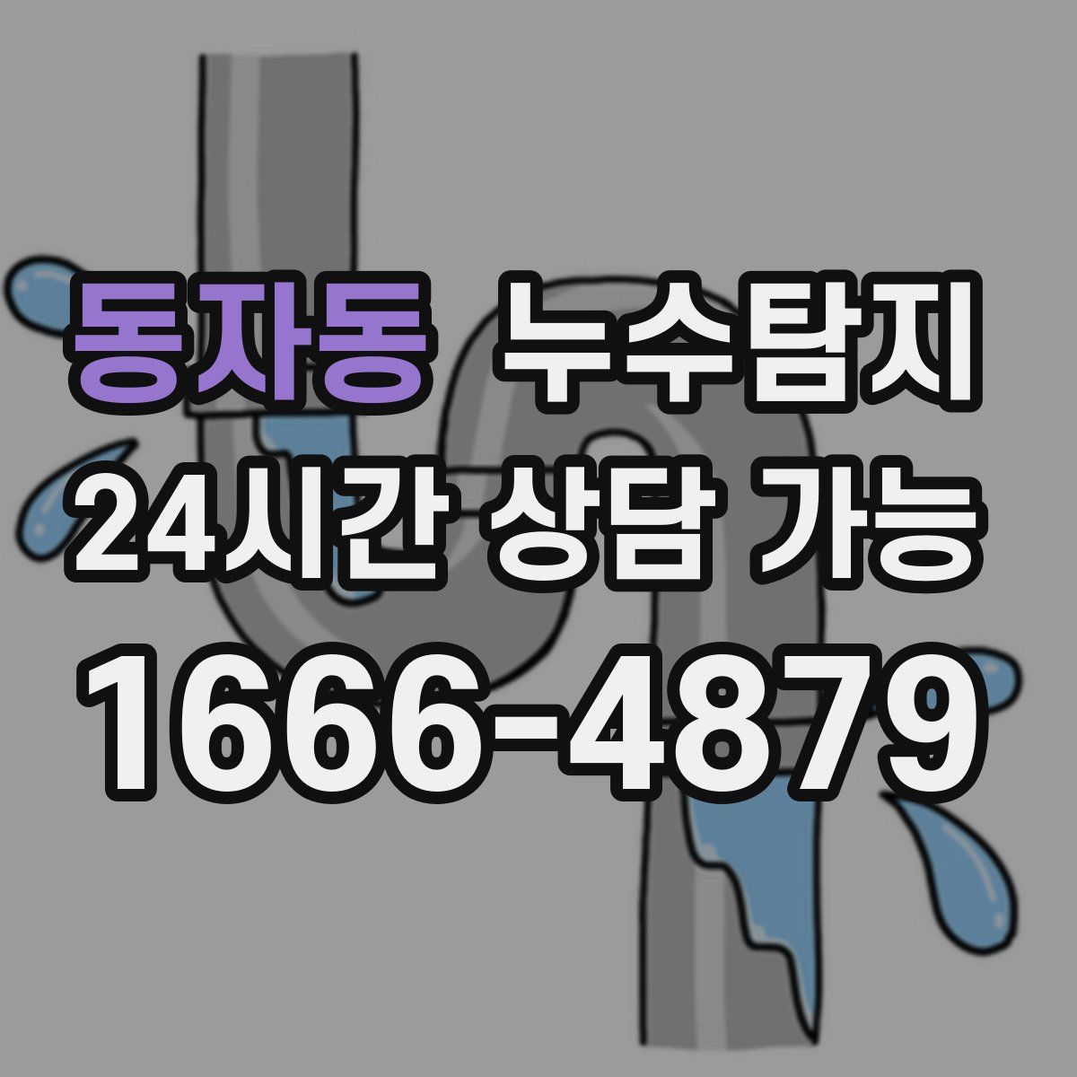 동자동 누수탐지