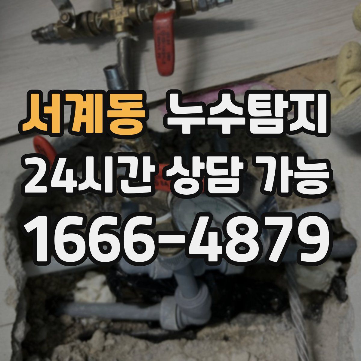 서계동 누수탐지