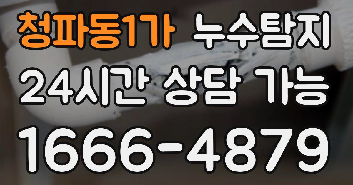 청파동1가 누수