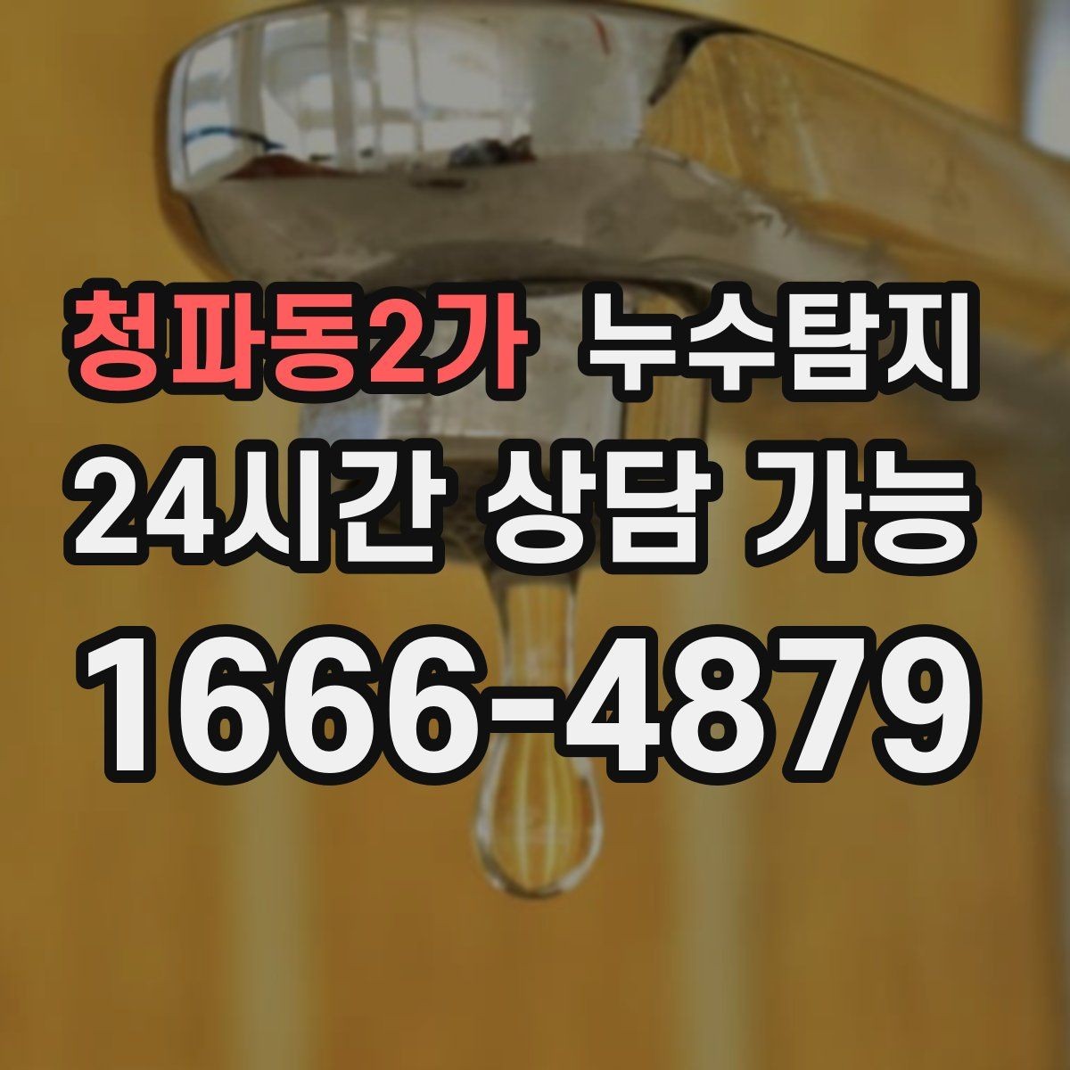 청파동2가 누수탐지 해결 빠르면 빠를수록 좋습니다