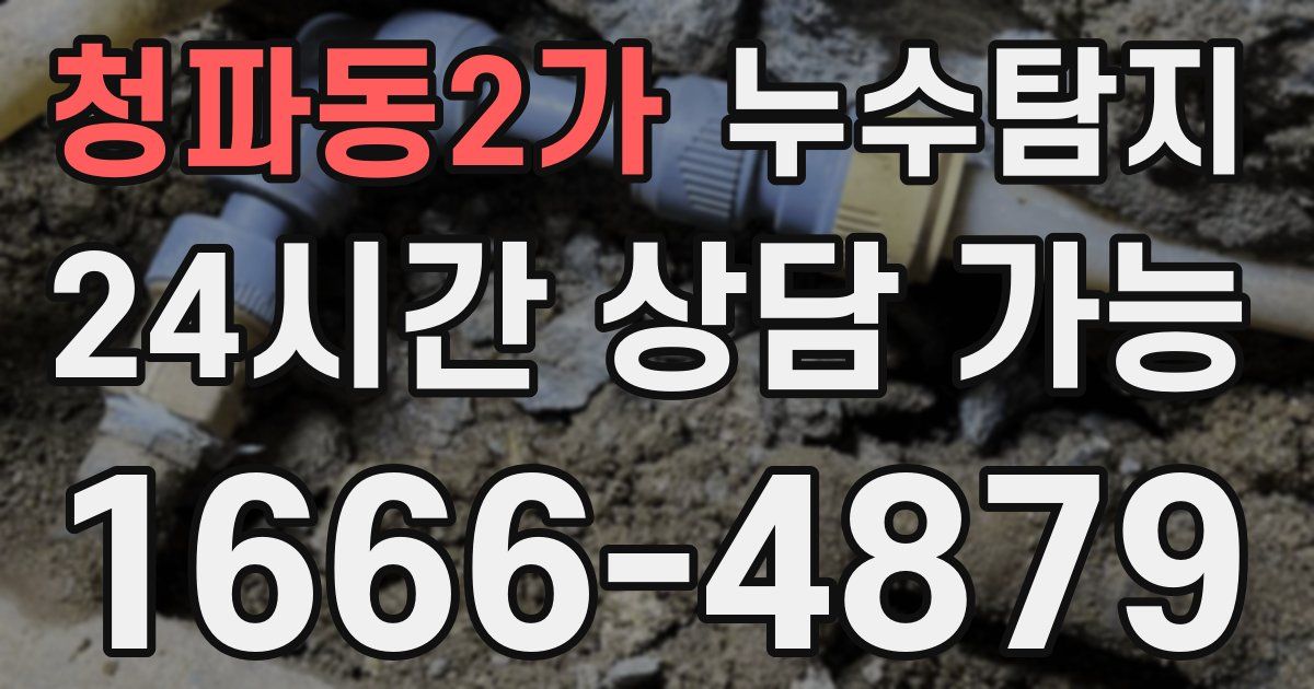 청파동2가 누수