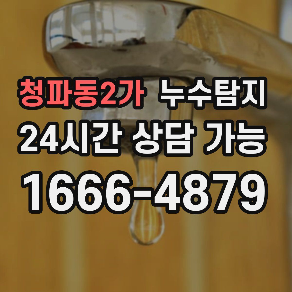 청파동2가 누수탐지