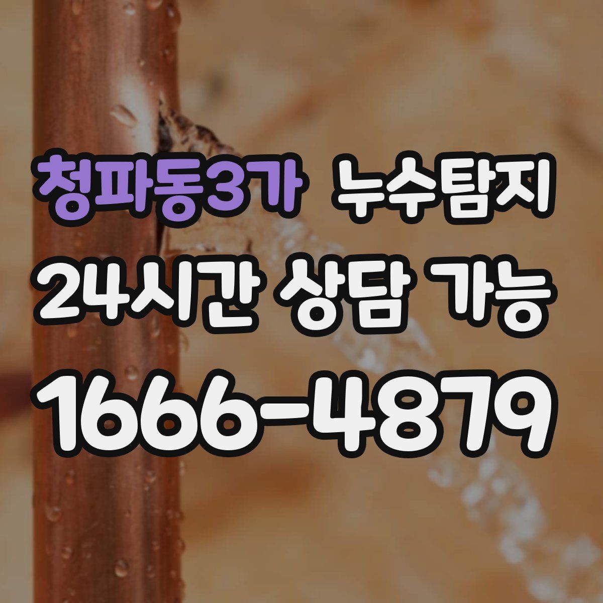 청파동3가 누수탐지