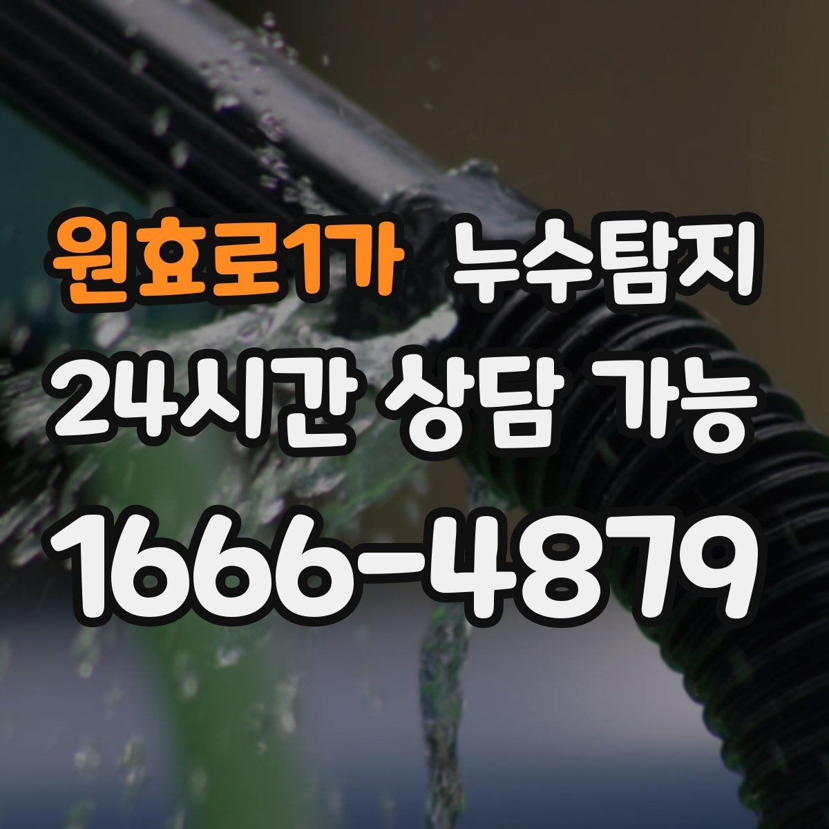 원효로1가 누수탐지 보이지 않는 누수 원인 추적