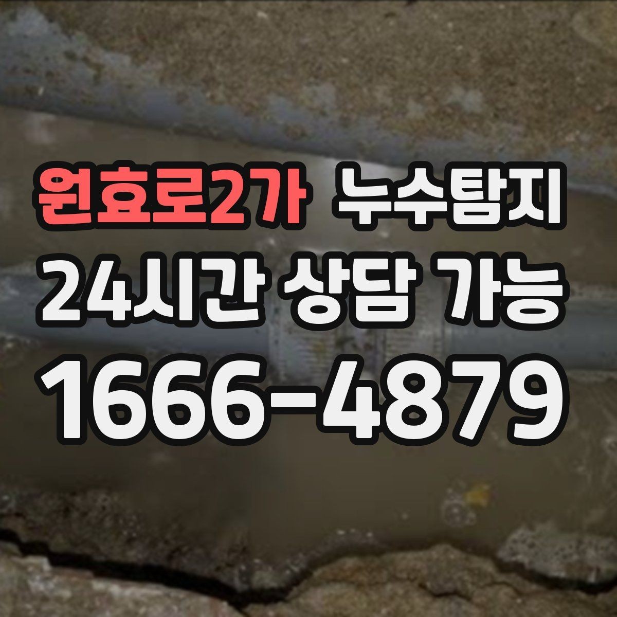 원효로2가 누수탐지 사전 점검으로 일정 지킨 이야기