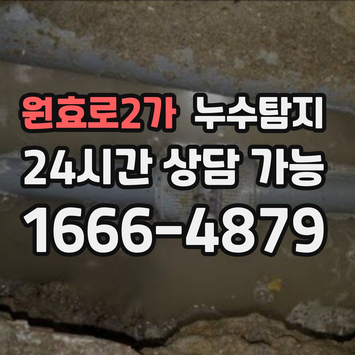 원효로2가 누수탐지