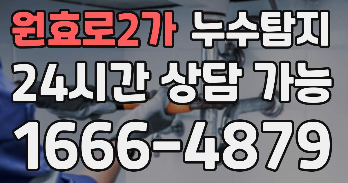원효로2가 누수