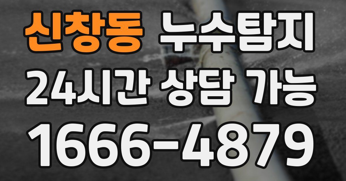 신창동 누수